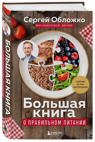 Большая книга о правильном питании - фото 3