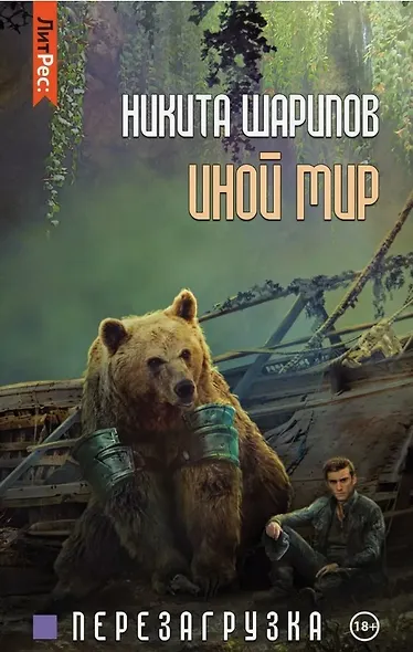 Иной мир. Часть третья. Перезагрузка - фото 1