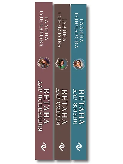 Комплект из 3 книг (Ветана. Дар жизни + Ветана. Дар смерти + Ветана. Дар исцеления) - фото 10