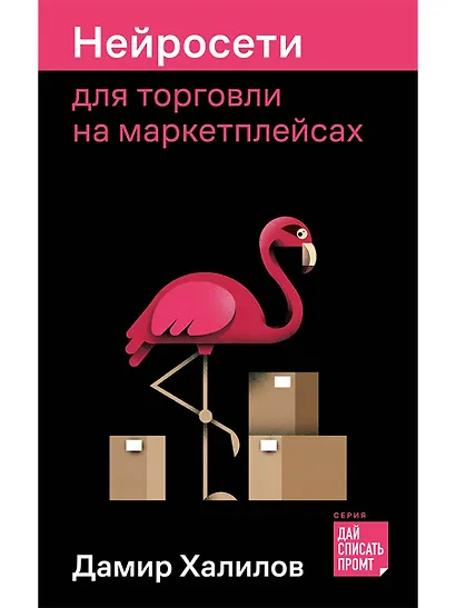 Нейросети для торговли на маркетплейсах - фото 1