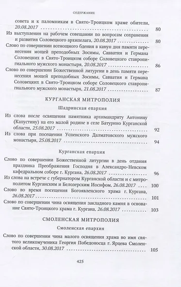 Собрание трудов. Серия IV. Слово к ближним и дальным. Том 6 (2017-2018) - фото 6