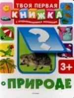 О природе : твоя первая книжка с открывающимися окошками - фото 1