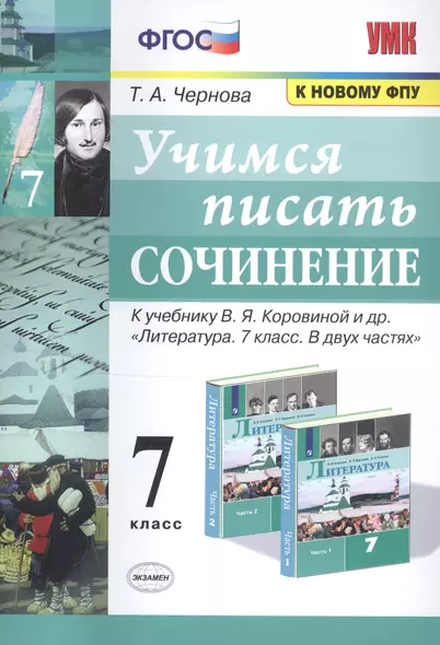 Учимся писать сочинение. 7 класс. К учебнику В.Я. Коровиной и др. "Литература. 7 класс. В двух частях" - фото 1