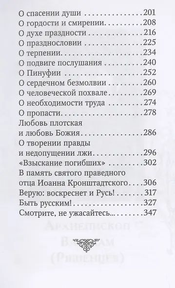 Духовная аптека архиепископа Варлаама (Ряшенцева) и митрополита Иоанна (Снычева) - фото 4