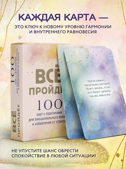 Все пройдет. 100 карт с практиками для эмоционального баланса и избавления от стресса - фото 6