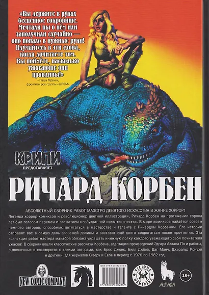 Крипи представляет: Ричард Корбен - фото 2