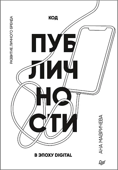 Код публичности. Развитие личного бренда в эпоху Digital - фото 1