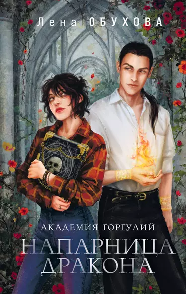 Комплект из 2-х книг «Академии содружества» (Академия горгулий. Напарница дракона+Академия горгулий. Избранница дракона) - фото 1