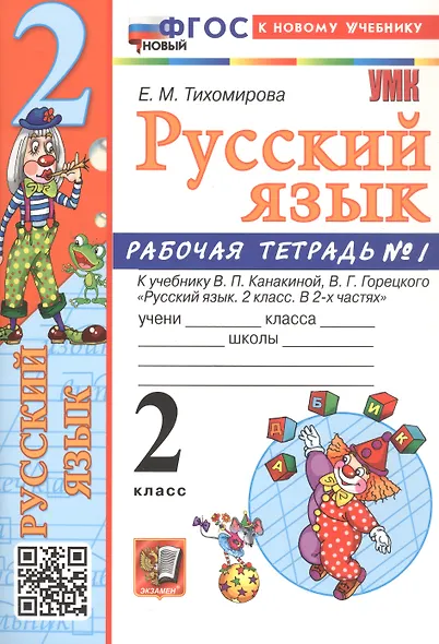 Русский язык. 2 класс. Рабочая тетрадь № 1. К учебнику В.П. Канакиной, В.Г. Горецкого - фото 3