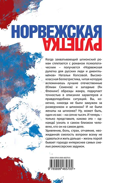Норвежская рулетка для русских леди и джентльменов - фото 2
