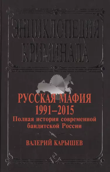 Русская мафия 1991-2015. Полная история современной бандитской России - фото 1