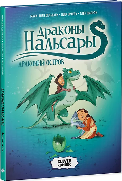 Драконы Нальсары. Драконий остров - фото 8