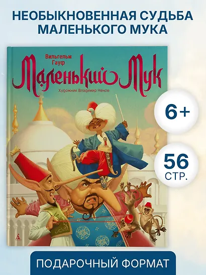 Маленький Мук - фото 3