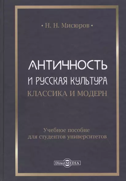 Античность и русская культура. Классика и модерн: учебное пособие для студентов университетов - фото 1