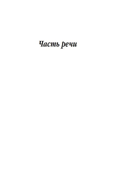 Часть речи - фото 13