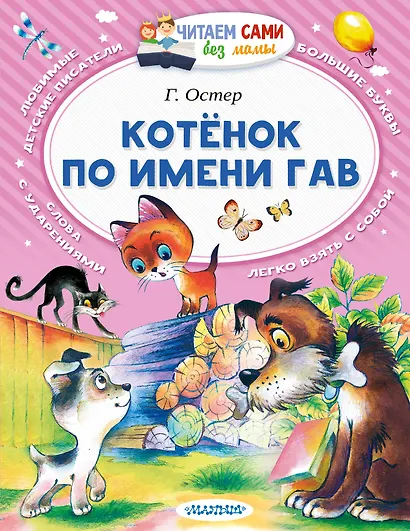 Котёнок по имени Гав - фото 1