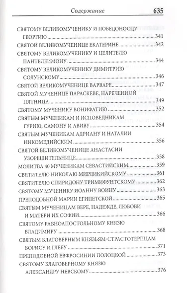 Православный Молитвослов Дар Божий на всякое прошение души - фото 6
