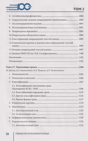 Руководство по неотложной медицине. Опыт НИИ скорой помощи им. Н.В. Склифосовского. Том 2 - фото 11