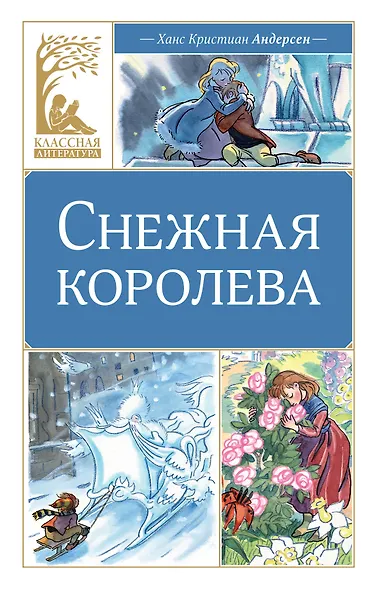 Снежная королева - фото 1