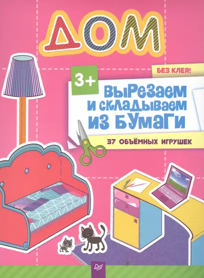 Вырезаем и складываем из бумаги. Без клея! Дом. 37 объемных игрушек - фото 1