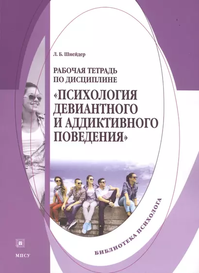 Психология девиантного и аддиктивного поведения Р/т (мБПсих) Шнейдер - фото 1