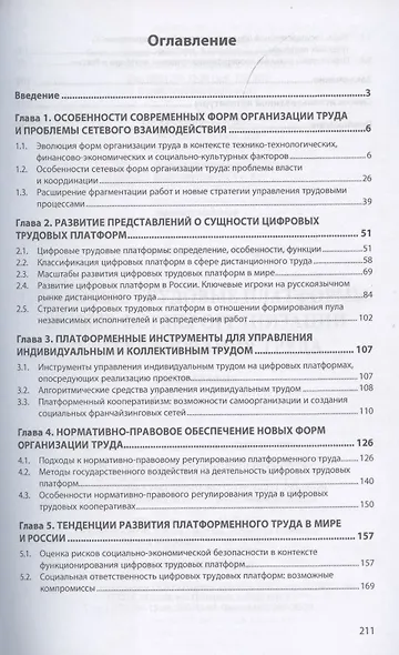 Цифровые трудовые платформы. Новые формы организации и регулирования труда. Монография - фото 2