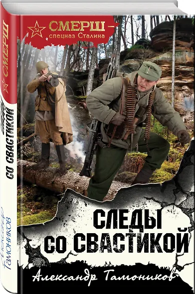Следы со свастикой - фото 3