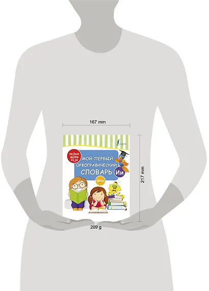 Мой первый орфографический словарь - фото 3