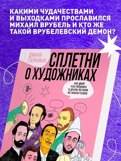 Сплетни о художниках. Как Дали усы продавал и другие истории из жизни гениев - фото 8