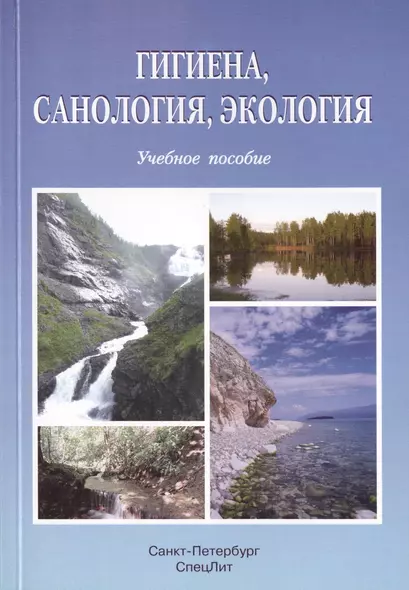 Гигиена, санология, экология: учебное пособие - фото 1