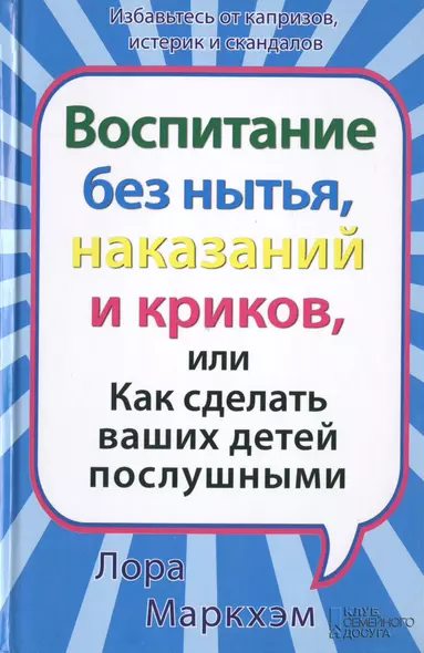 Воспитание без нытья наказаний и криков или Как сделать ваших детей послушными - фото 1