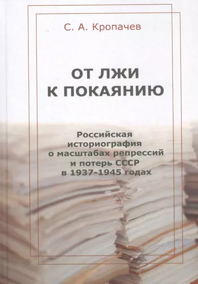 От лжи к покаянию. Российская историография о масштабах репрессий и потерь СССР в 1937–1945 годах: монография - фото 1