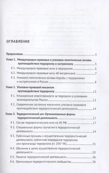 Уголовно-правовое противодействие терроризму и экстремизму. Учебное пособие - фото 2