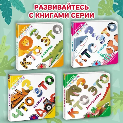 Кто это? Динозавры - фото 6