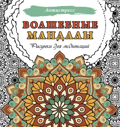 Волшебные мандалы. Рисунки для медитаций - фото 1