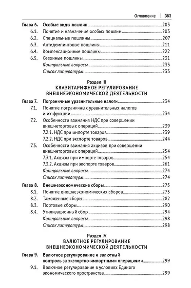Финансово-правовое регулирование внешнеэкономической деятельности: учебник - фото 4