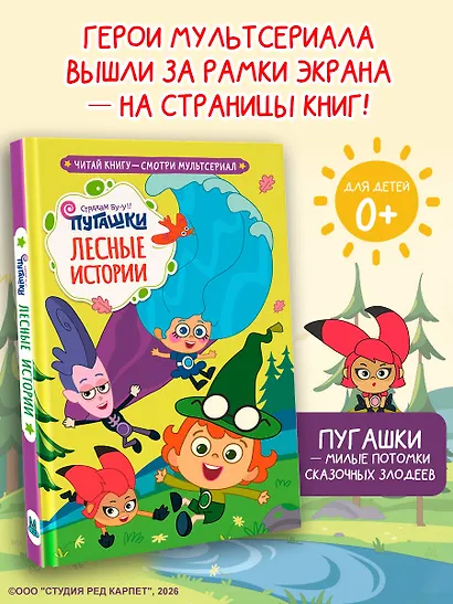 Пугашки. Лесные истории - фото 4