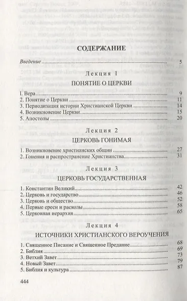 Лекции по истории Христианской церкви - фото 2