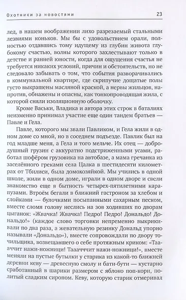 Охотники за новостями. Повесть о Грузии 90-х. Как все начиналось - фото 4