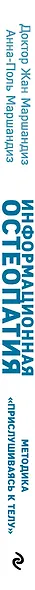 Информационная остеопатия. Методика "Прислушиваясь к телу" - фото 5