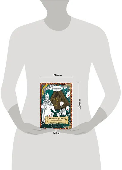 Славянский Фольклор. Раскрась Лешего, Кикимору и Водяного - фото 5