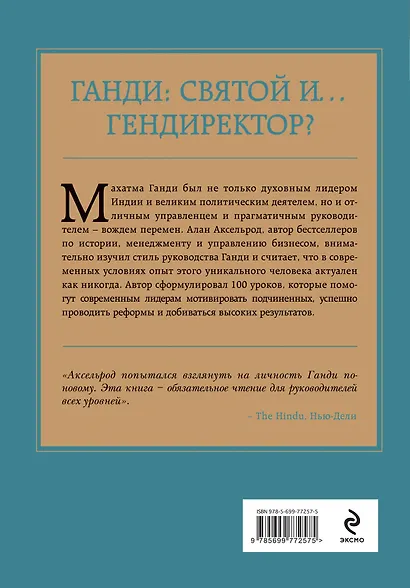 Ганди. Законы лидерства - фото 2