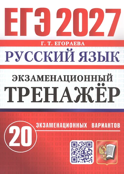 ЕГЭ 2027. Русский язык. Экзаменационный тренажёр. 20 экзаменационных вариантов - фото 1