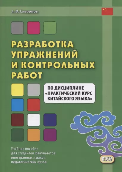 Разработка упражнений и контрольных работ по дисциплине "Практический курс китайского языка" - фото 1