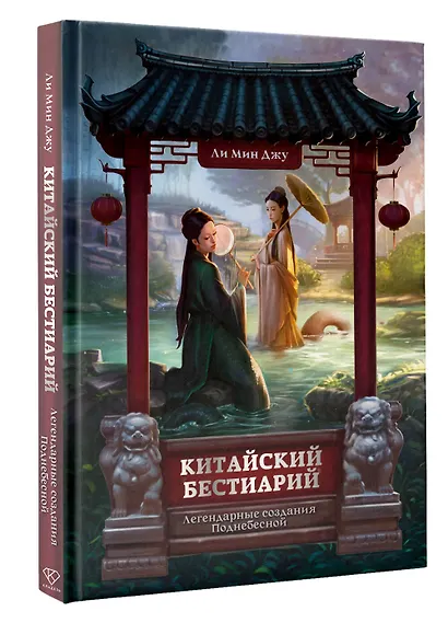 Китайский бестиарий. Легендарные создания Поднебесной - фото 3