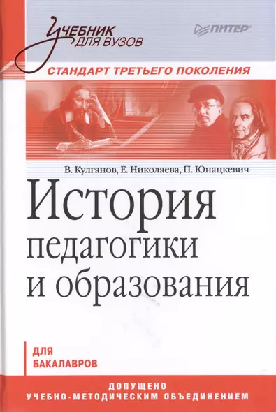 История педагогики и образования. Учебник для вузов. Стандарт третьего поколения - фото 1