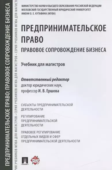 Предпринимательское право. Правовое сопровождение бизнеса. Уч. для магистров - фото 1