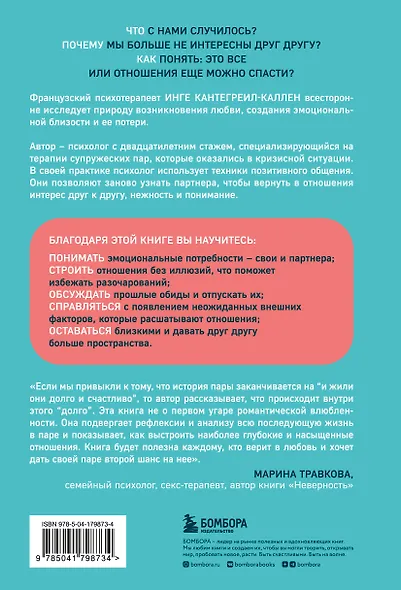 Мы будем вместе. Как вернуть утраченную близость и сохранить отношения (новое оформление) - фото 2
