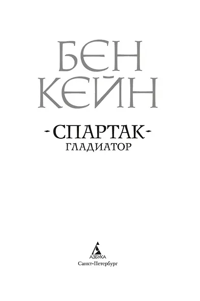 Спартак. Гладиатор - фото 5