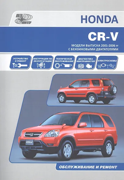 Honda CR-V.Модели выпуска с 2001 г. с бензиновыми двигателями. Руководство по эксплуатации, устройство, техничекое обслуживание, ремонт. - фото 6